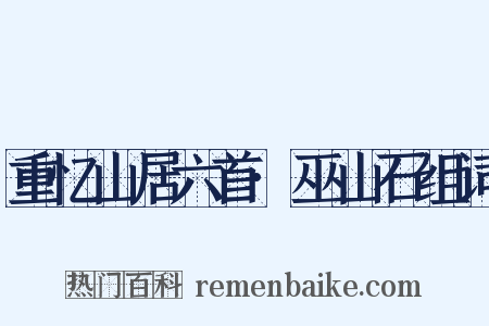 重忆山居六首·巫山石组词是什么意思的图片